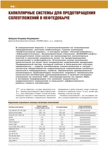 Капиллярные системы для предотвращения в нефтедобыче