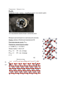 еще Гематит Fe2O3