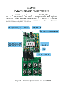 М280B Руководство по эксплуатации