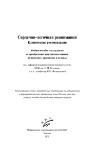 Сердечно-легочная реанимация Клинические рекомендации Учебное пособие для студентов по приобретению практических навыков