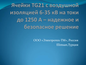 Ячейки TG21 – надежное безопасное современное решение