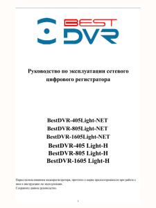 Руководство пользователя для видеорегистратора BestDVR