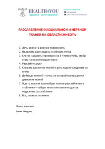 Расслабление фасциальной и нервной тканей на области живота