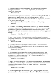 1. Кислород адиабатически расширили так, что средняя