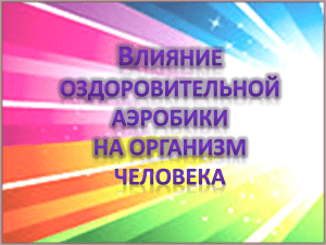 2. Влияние оздоровительной аэробики на организм человека.