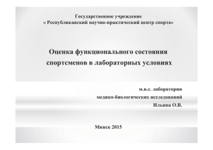 Оценка функционального состояния спортсменов в лабораторных условиях