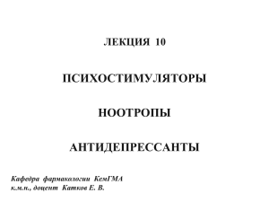 ПСИХОСТИМУЛЯТОРЫ НООТРОПЫ АНТИДЕПРЕССАНТЫ ЛЕКЦИЯ  10