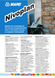 Техкарта Mapei Nivoplan