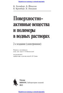 Пове активные вещества и полимеры в водных растворах