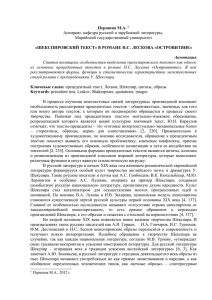 «ШЕКСПИРОВСКИЙ ТЕКСТ» В РОМАНЕ Н.С. ЛЕСКОВА «ОСТРОВИТЯНЕ» Марийский государственный университет