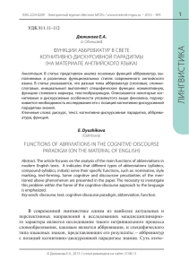 ТИКА 1 ФУНКЦИИ АББРЕВИАТУР В СВЕТЕ КОГНИТИВНО-ДИСКУРСИВНОЙ ПАРАДИГМЫ