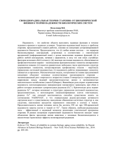 СВОБОДНОРАДИКАЛЬНАЯ ТЕОРИЯ СТАРЕНИЯ: ОТ БИОХИМИЧЕСКОЙ ФИЗИКИ К ТЕОРИИ НАДЕЖНОСТИ БИОЛОГИЧЕСКИХ СИСТЕМ Кольтовер В.К