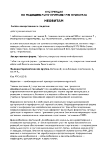 НЕОВИТАМ ИНСТРУКЦИЯ ПО МЕДИЦИНСКОМУ ПРИМЕНЕНИЮ ПРЕПАРАТА