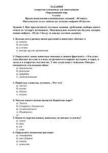 ЗАДАНИЯ открытая олимпиада для школьников Окружающий