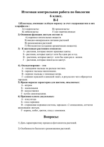 Итоговая контрольная работа по биологии