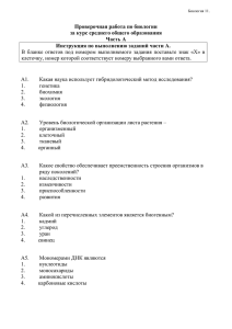 Проверочная работа по биологии за курс среднего общего