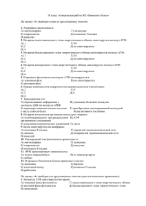 10 класс. Контрольная работа №2 «Биосинтез белка» На оценку