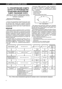 7.2. планирование аудита затрат на производство продукции