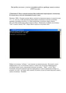 Инструкция по настройке системы с учетом драйвера защиты