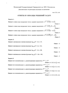 ОТВЕТЫ  И  ОБРАЗЦЫ  РЕШЕНИЙ  ЗАДАЧ