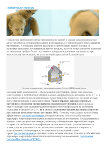 Новая роль вентиляции