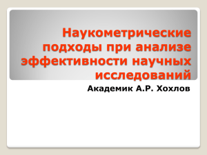 Наукометрические подходы при анализе эффективности