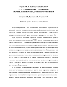 СЦЕНАРНЫЙ ПОДХОД К ВНЕДРЕНИЮ СТРАТЕГИИ РАЗВИТИЯ