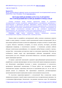 Методы определения затрат на разработку месторождений