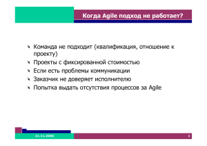 Когда Agile подход не работает?