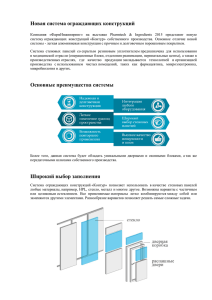 Новая система ограждающих конструкций Основные