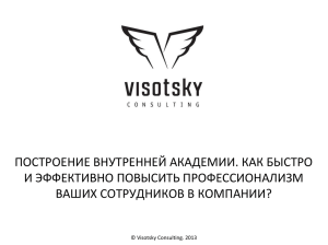 ПОСТРОЕНИЕ ВНУТРЕННЕЙ АКАДЕМИИ. КАК БЫСТРО И ЭФФЕКТИВНО ПОВЫСИТЬ ПРОФЕССИОНАЛИЗМ