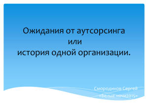 Ожидания от аутсорсинга или история одной