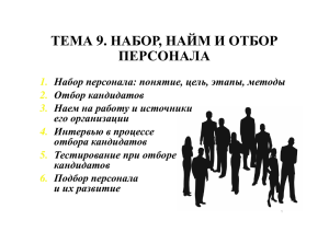 тема 9. набор, найм и отбор персонала