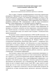 Анализ возможностей решения прикладных задач с