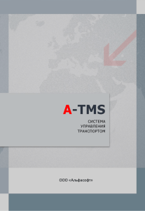 Презентация A-TMS