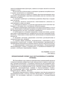 чимости нефинансовых факторов, одним из которых является