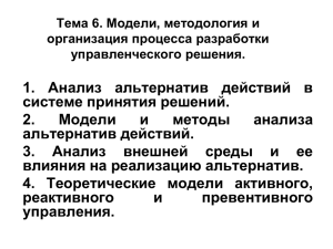 1. Анализ альтернатив действий в системе принятия решений. 2