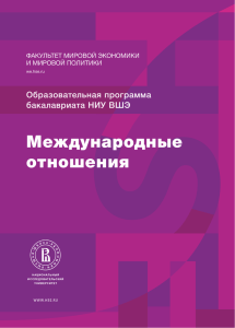 Буклет. Бакалаврская программа «Международные отношения