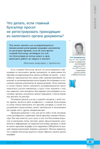 Что делать, если главный бухгалтер просит не регистрировать