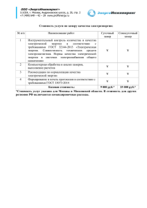 Стоимость услуги по замеру качества электроэнергии: № п/п