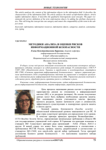 73 методики анализа и оценки рисков информационной