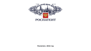 Роспатент, 2016 год