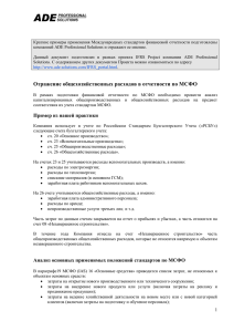 Отражение общехозяйственных расходов в отчетности по МСФО