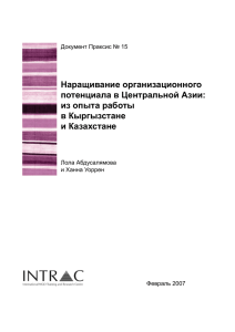 Наращивание организационного потенциала в