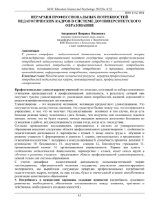 ИЕРАРХИЯ ПРОФЕССИОНАЛЬНЫХ ПОТРЕБНОСТЕЙ ПЕДАГОГИЧЕСКИХ КАДРОВ В СИСТЕМЕ ДОУНИВЕРСИТЕТСКОГО ОБРАЗОВАНИЯ