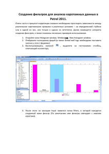 Создание фильтров для анализа каротажных данных в Petrel