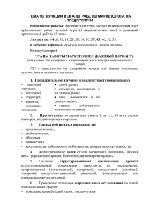 ТЕМА 16. ФУНКЦИИ И ЭТАПЫ РАБОТЫ МАРКЕТОЛОГА НА