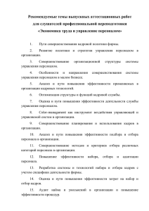 Рекомендуемые темы выпускных аттестационных работ для слушателей профессиональной переподготовки