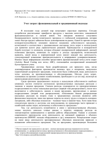 Учет затрат: функциональный и традиционный подходы