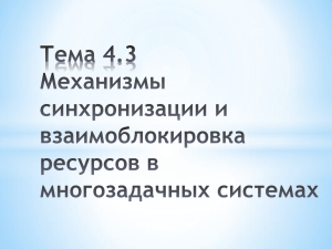 Механизмы синхронизации и взаимоблокировка ресурсов в